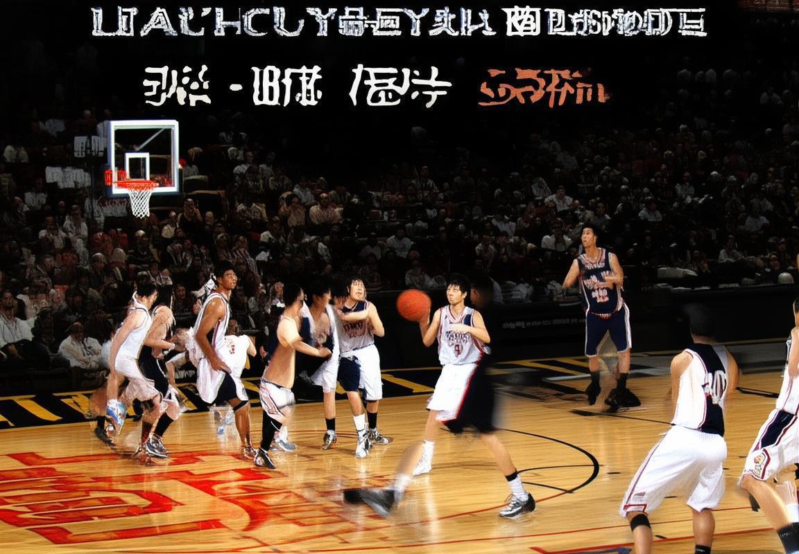 2008辽八一季后赛巅峰对决：战术对决与球星风采(图3)